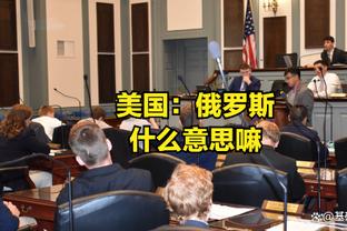 队记：米兰遭搜查和收购案程序无关，因为程序已于去年8月完成